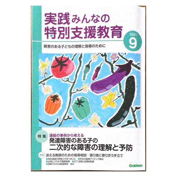 『実践みんなの特別支援教育』の本に掲載されてます📚