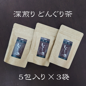 "深煎り" どんぐり茶 【マテバシイ茶】（3袋）：送料・サイト手数料込み